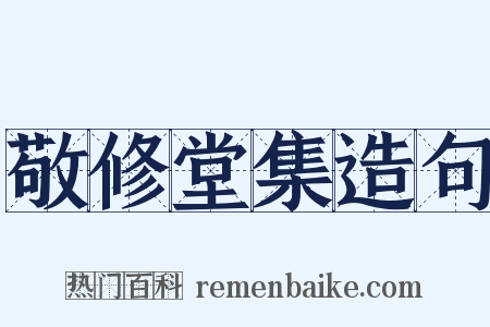 敬修堂集造句是什么意思的图片